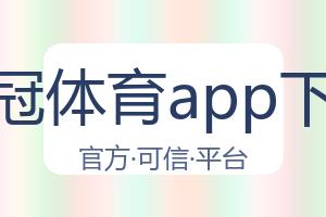 皇冠体育app下载 配图