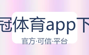 皇冠体育app下载
